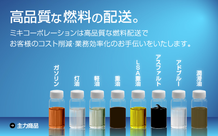 高品質な燃料の配送