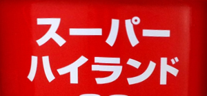 油圧作動油 JX スーパーハイランド