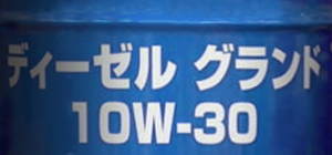 ディーゼルエンジン油　JX ディーゼルグランド