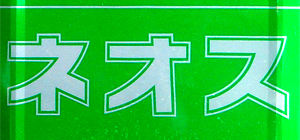 流出油処理剤　ネオス