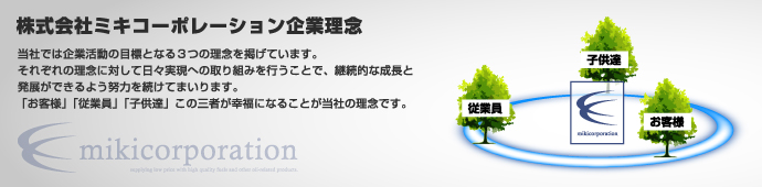 株式会社ミキコーポレーション企業理念