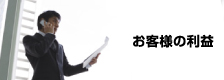 お客様の利益