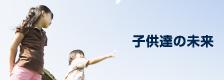 子供たちの未来