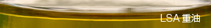 LSA重油